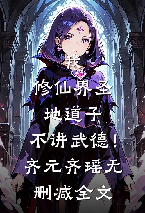 我，修仙界圣地道子，不讲武德！齐元齐瑶无删减全文