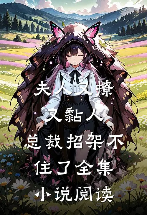 夫人又撩又黏人，总裁招架不住了全集小说阅读