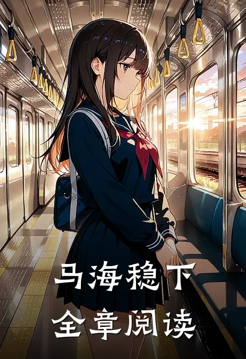马海稳下全章阅读