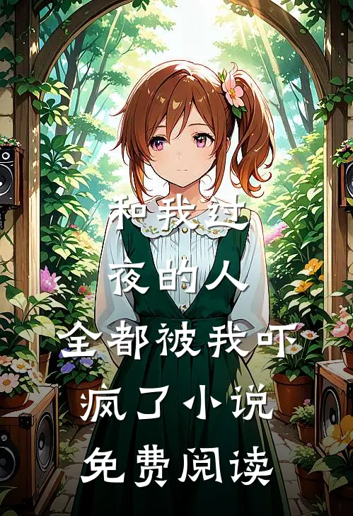 和我过夜的人，全都被我吓疯了小说免费阅读