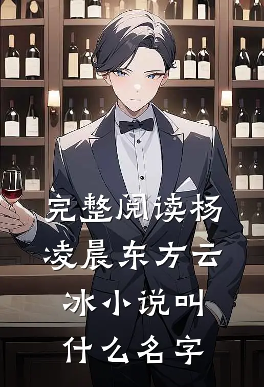 完整阅读杨凌晨东方云冰小说叫什么名字