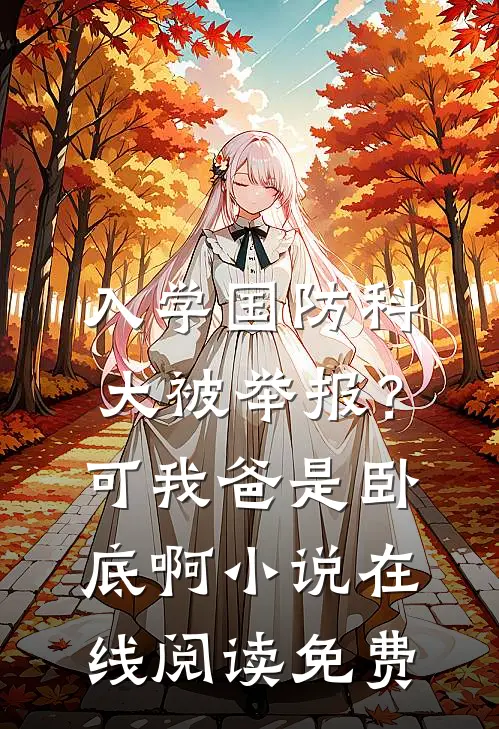 入学国防科大被举报？可我爸是卧底啊小说在线阅读免费