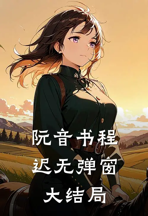 阮音书程迟无弹窗大结局