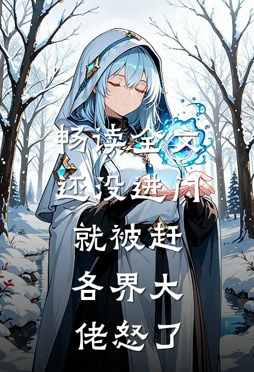 畅读全文还没进门就被赶，各界大佬怒了