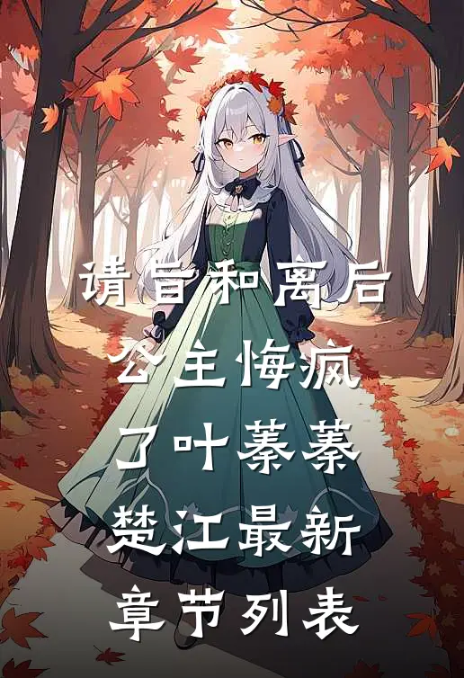 请旨和离后，公主悔疯了叶蓁蓁楚江最新章节列表
