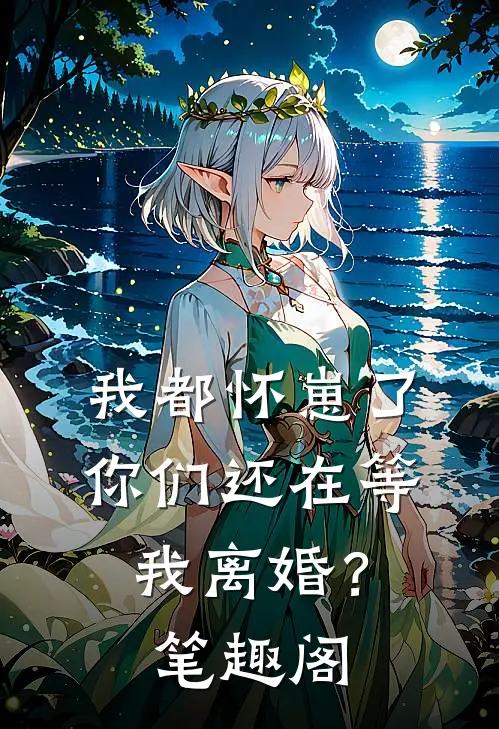 我都怀崽了，你们还在等我离婚？笔趣阁