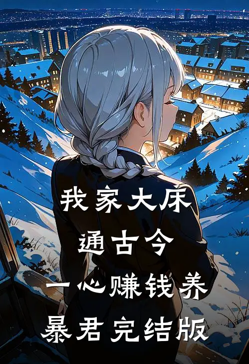我家大床通古今，一心赚钱养暴君完结版