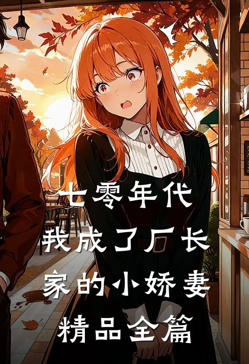 七零年代：我成了厂长家的小娇妻精品全篇