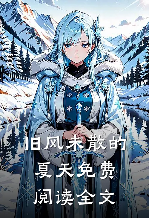 旧风未散的夏天免费阅读全文