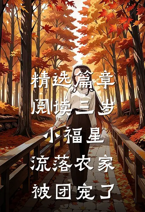 精选篇章阅读三岁小福星，流落农家被团宠了