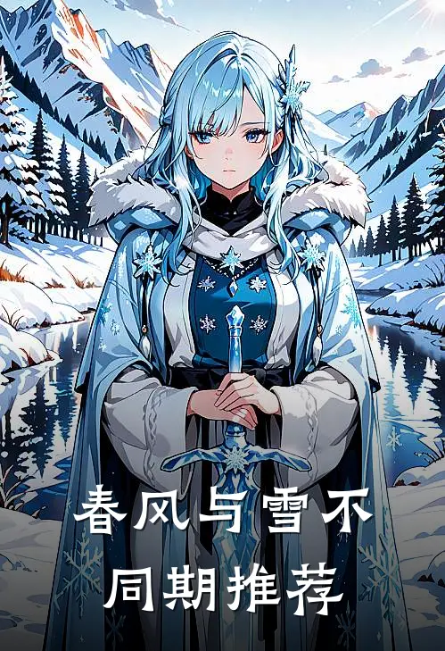 春风与雪不同期推荐