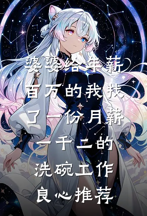 婆婆给年薪百万的我找了一份月薪一千二的洗碗工作良心推荐