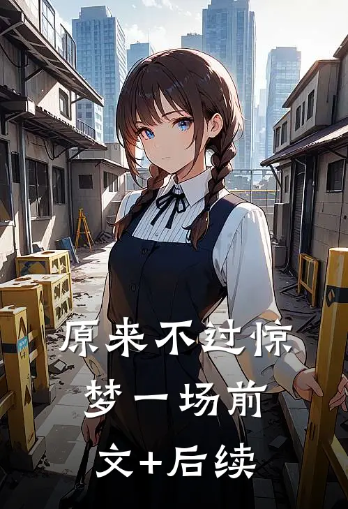 原来不过惊梦一场前文+后续
