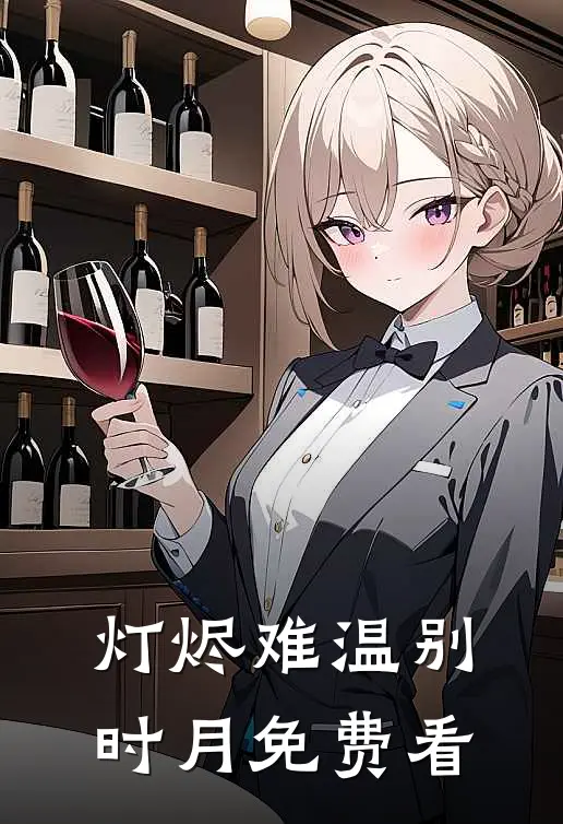 灯烬难温别时月免费看