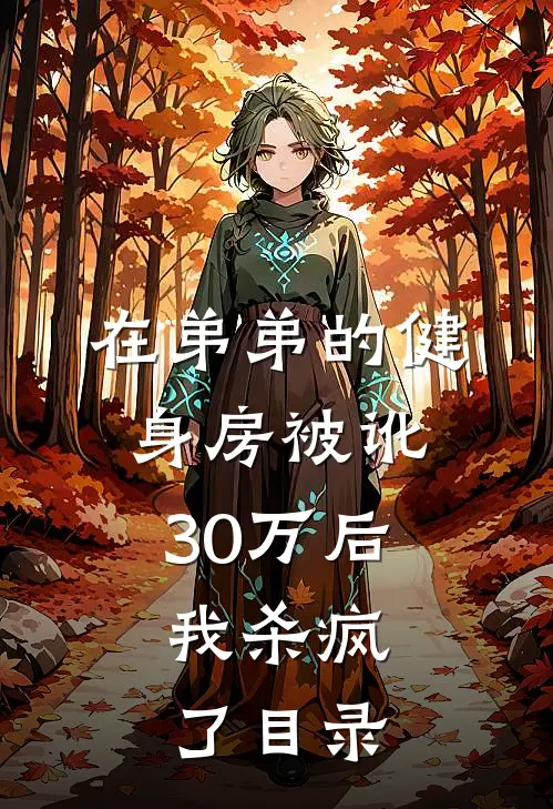 在弟弟的健身房被讹30万后，我杀疯了目录
