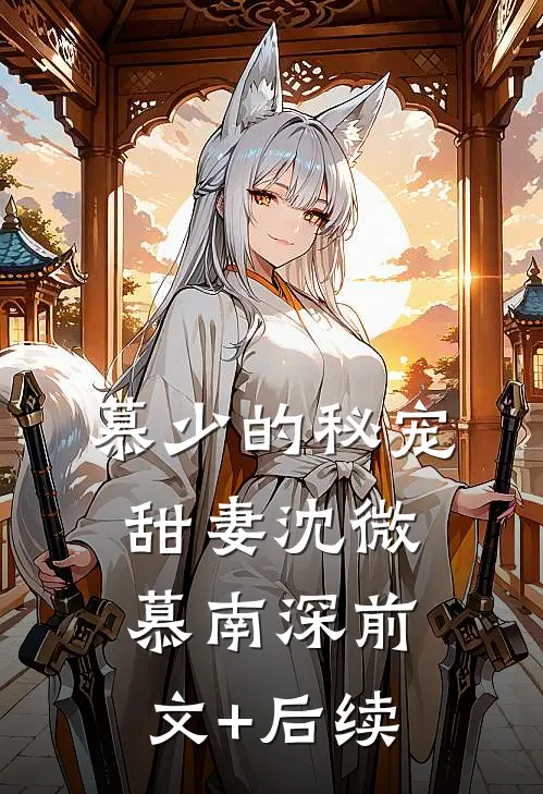 慕少的秘宠甜妻沈微慕南深前文+后续