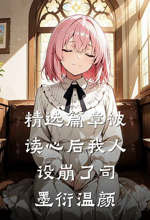 精选篇章被读心后我人设崩了司墨衍温颜