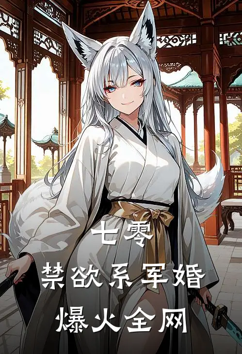 七零：禁欲系军婚爆火全网