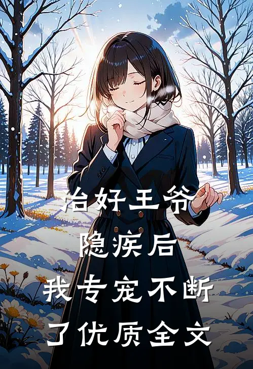 治好王爷隐疾后，我专宠不断了优质全文