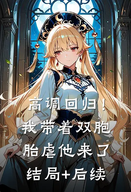 高调回归！我带着双胞胎虐他来了结局+后续