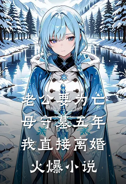 老公要为亡母守墓五年，我直接离婚火爆小说