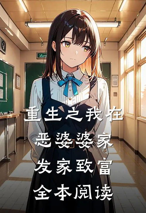 重生之我在恶婆婆家发家致富全本阅读