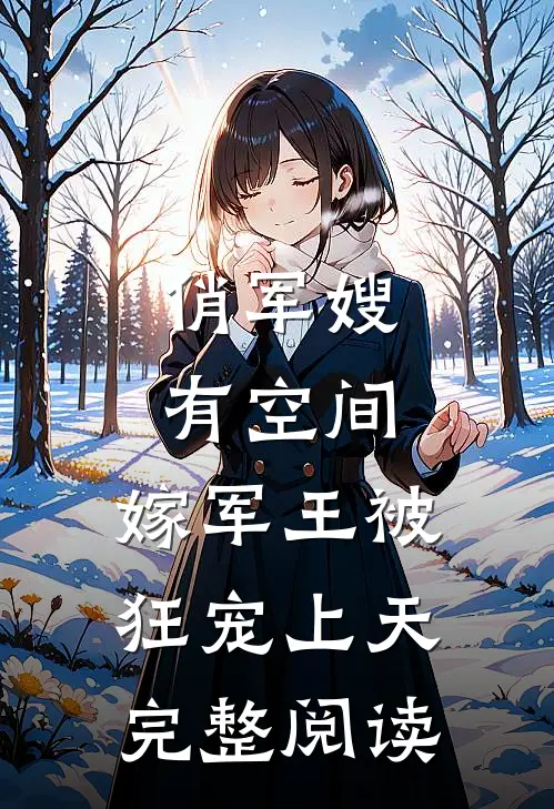 俏军嫂有空间，嫁军王被狂宠上天完整阅读