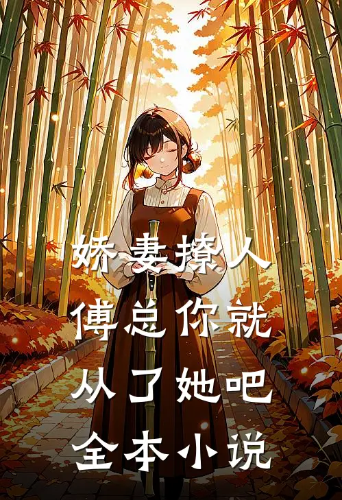 娇妻撩人，傅总你就从了她吧全本小说