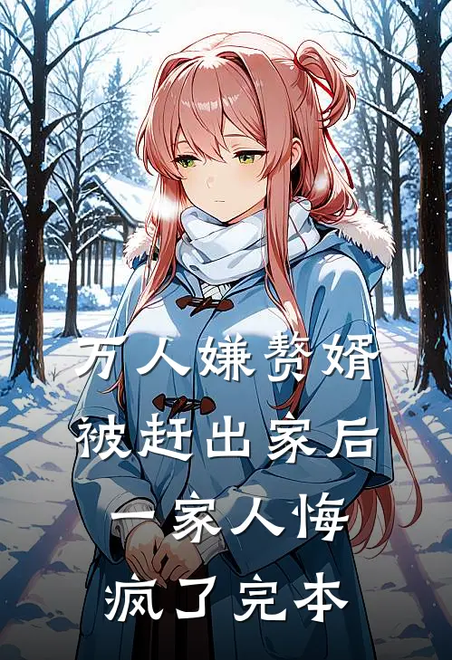 万人嫌赘婿被赶出家后，一家人悔疯了完本