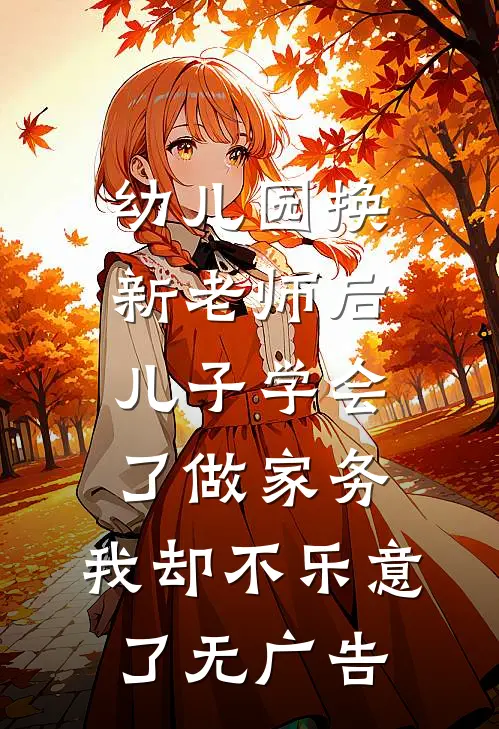 幼儿园换新老师后儿子学会了做家务，我却不乐意了无广告