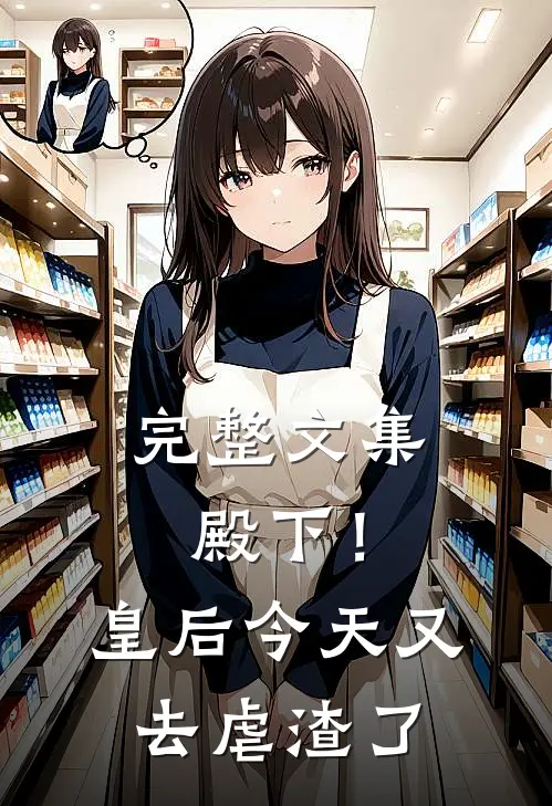 完整文集殿下！皇后今天又去虐渣了
