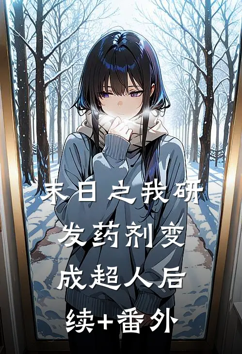 末日之我研发药剂变成超人后续+番外