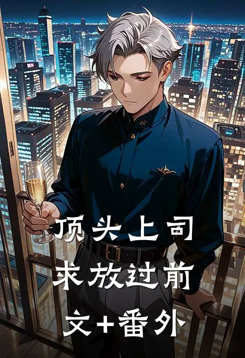 顶头上司求放过前文+番外