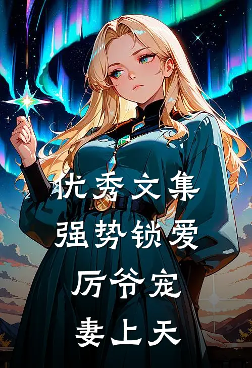 优秀文集强势锁爱：厉爷宠妻上天