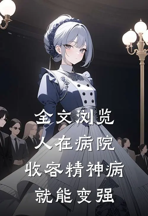 全文浏览人在病院，收容精神病就能变强