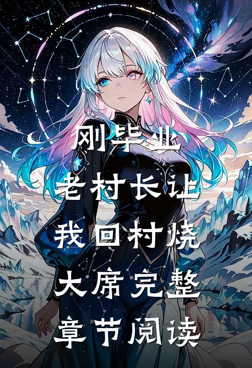 刚毕业，老村长让我回村烧大席完整章节阅读