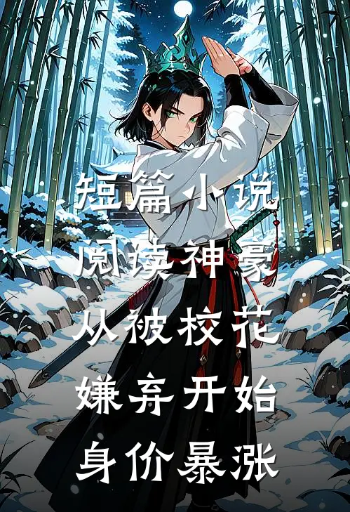 短篇小说阅读神豪：从被校花嫌弃开始身价暴涨