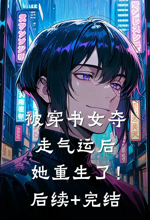 被穿书女夺走气运后，她重生了！后续+完结