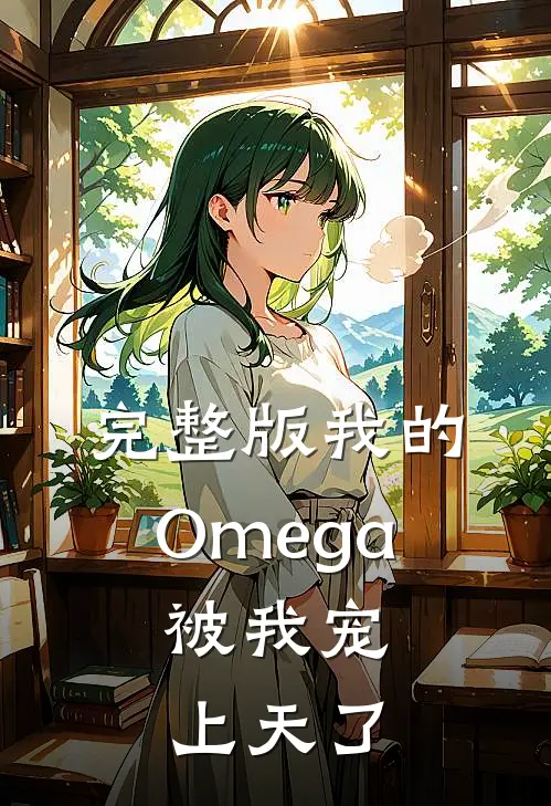 完整版我的Omega，被我宠上天了