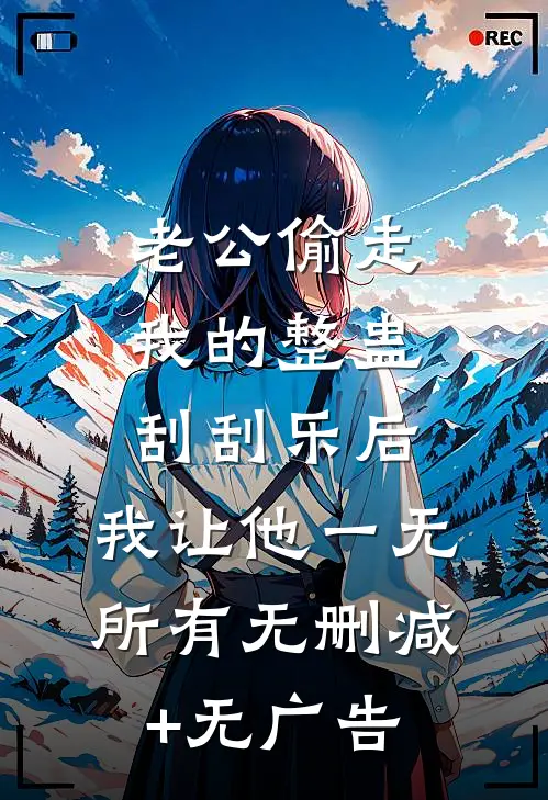 老公偷走我的整蛊刮刮乐后，我让他一无所有无删减+无广告