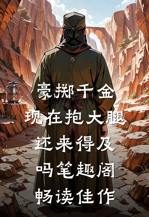 豪掷千金:现在抱大腿还来得及吗笔趣阁畅读佳作