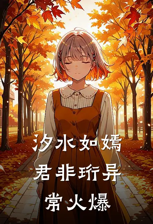 汐水如嫣君非珩异常火爆