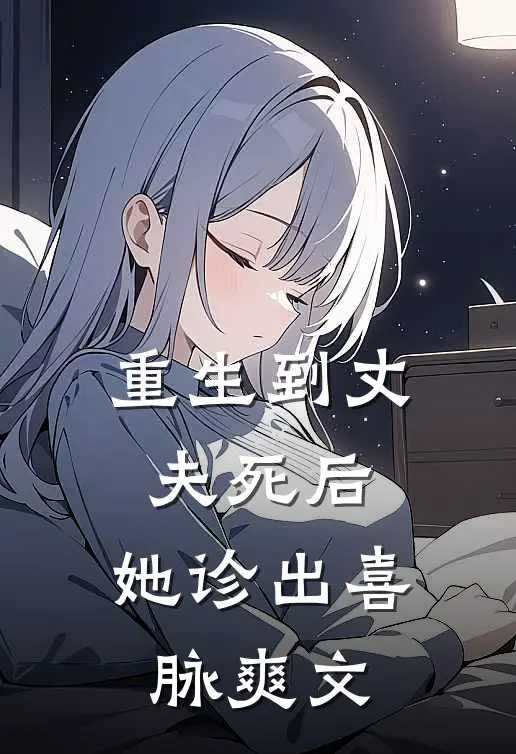 重生到丈夫死后，她诊出喜脉爽文