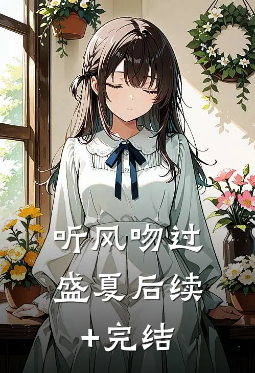听风吻过盛夏后续+完结