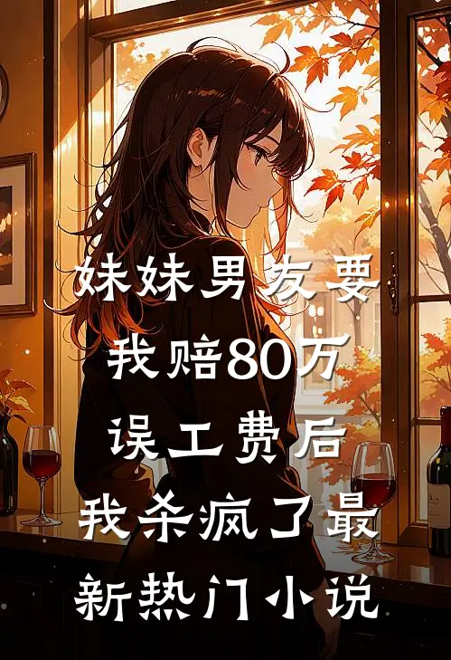 妹妹男友要我赔80万误工费后，我杀疯了最新热门小说