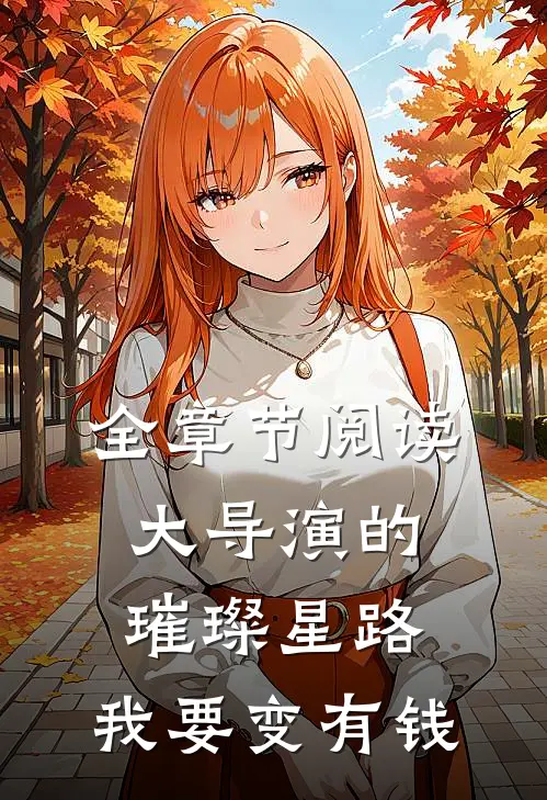 全章节阅读大导演的璀璨星路：我要变有钱