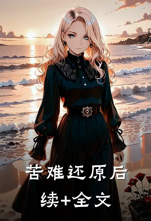苦难还原后续+全文