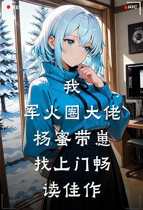 我，军火圈大佬，杨蜜带崽找上门畅读佳作