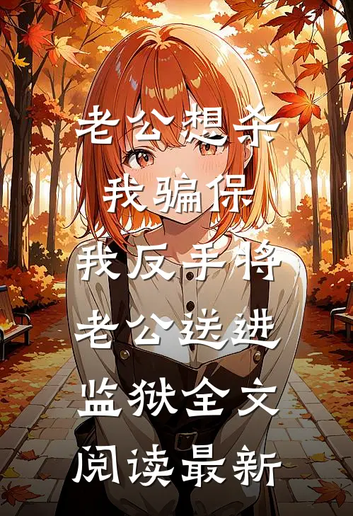 老公想杀我骗保，我反手将老公送进监狱全文阅读最新