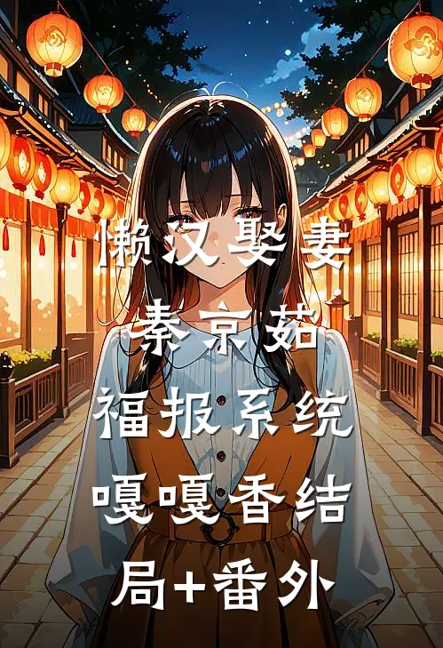 懒汉娶妻秦京茹，福报系统嘎嘎香结局+番外
